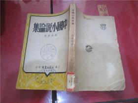 中国小说论集（1950年印）