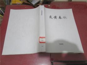 炎黄春秋 1995年第2、3、4、7、9、11、12期合订本