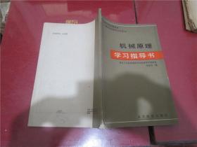 机械原理学习指导书