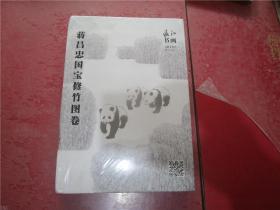 蒋昌忠国宝修竹图卷