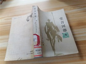 堂吉诃德 下册