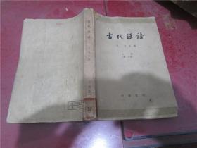 古代汉语 上册 第一分册