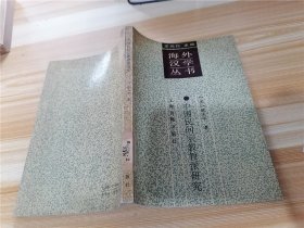 海外汉学丛书：中国民间宗教教派研究