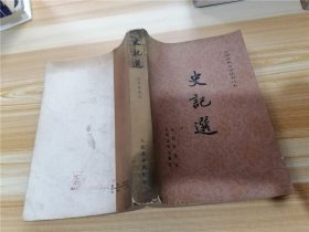 史记选