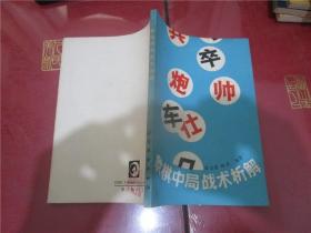 象棋中局战术析解