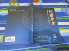 江汉考古 2017年第5期