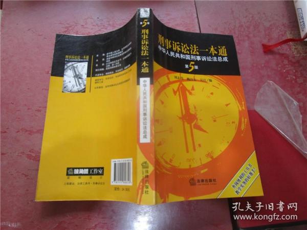 刑事诉讼法一本通：中华人民共和国刑事诉讼法总成（第5版）