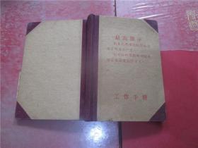 武汉歌舞剧院工作手册（封面有最高指示）