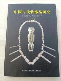 中国古代装饰品研究：新石器时代-早期青铜时代