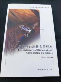 历史与比较语言学词典