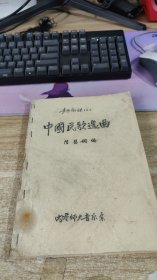 中国民歌选曲（声乐教材）  内蒙师大音乐系【油印本  实物图】