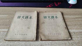 农民速成识字巩固阶段阅读用  语文课本 第一册+第二册  1952年  【实物图】