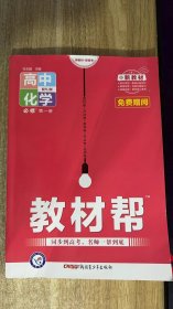 正版高中教辅 2022配高中新教材版 教材帮 高中化学 必修第一册 配RJ版 全新实拍图