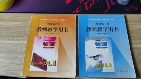 2000年代 全日制普通高级中学教科书  高中物理 教师教学用书  第一册+第二册 试验修订本 必修加选修【二本合售 实物图 无笔迹】