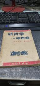 新哲学--唯物论（苏联 郭列夫   瞿秋白先生 译 内页大幅版画）【1949年4月初版】