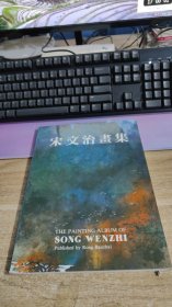 宋文治画集 【实物图  九品+  荣宝斋出版社】