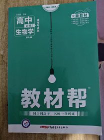 正版教辅 2021课改新教材版 教材帮 高中生物 必修第二册 配RJ版 实拍图