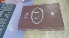 蒙文   金钥匙 1984. 季刊 1-4期全  硬精装