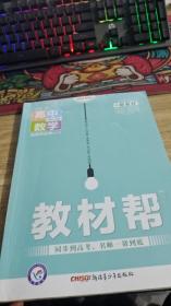 2022新教材版 教材帮 高中数学 选择性必修    第三册    配RJB