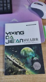 中国科幻名家获奖佳作丛书   异星大劫案