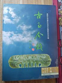 古玉今韵－2007朝阳牛梁河红山玉文化国际论坛文集 实拍图 精装大厚本