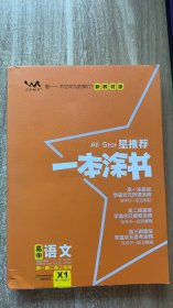 2023配高中新教材版 星推荐一本涂书 高中语文X1 适用于高一高二高三 大厚本实拍图 内页全新