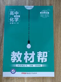 2021高中新教材版 教材帮 高中化学 必修第二册 配RJ版 实拍图