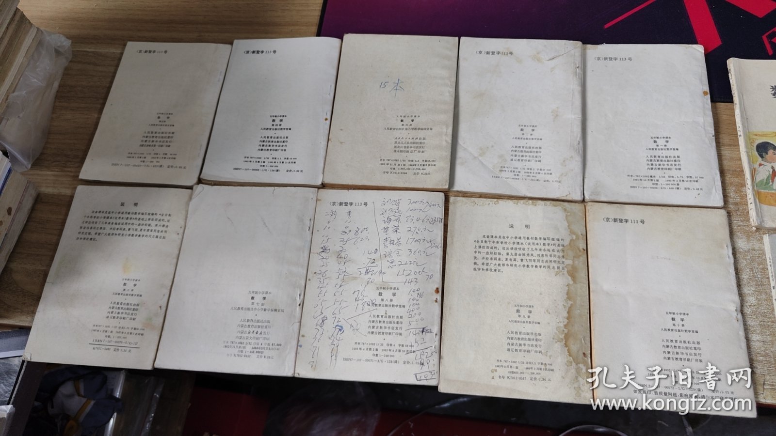 八十年代  五年制小学课本   数学【 全 1-10 册   实物图  个别单本 少量笔迹】