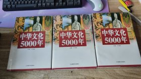 中华文化5000年（上中下）精装16开【实物图】