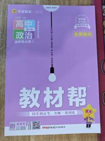 正版教辅 2024配高中新教材版 教材帮 高中政治 选择性必修第一册 实拍图 内页未用