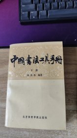 中国书法工具手册 下 【实物图 九品+】
