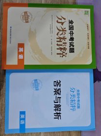 正版教辅 2023新版 全国中考试题 分类精粹 初中英语 带答案 内页未用 实拍图