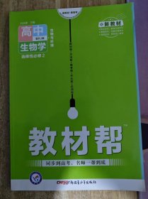 正版教辅 2022配高中新教材版 教材帮 高中生物 选择性必修第二册 配RJ版 实拍图 内页有笔迹