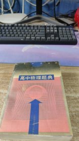 高中物理题典 江苏科学技术出版社