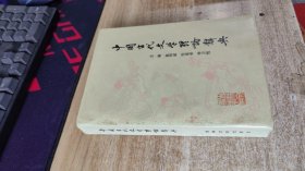 中国古代文学理论辞典