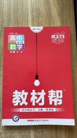 正版高中教辅 适配2022高中新教材版 教材帮 高中数学 必修第一册 配RJB版 实拍图