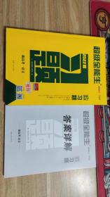 正版教辅 2022配新教材新高考版 习题 高中语文 含答案册 大厚本实拍图 内页未用