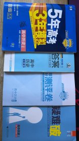 正版练习册 2023配高中新教材版 五年高考三年模拟 高中历史 必修上册 内页全新