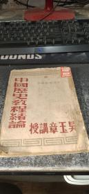 中国历史教程绪论（民国38年7月初版，吴玉章 讲授，华北大学出版）