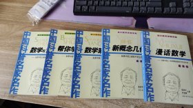 院士数学讲座专辑 漫活数学、 新概念几何 、 帮你学数学、  数学与哲学（4本合售）最新版