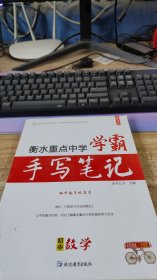 2023版 衡水重点中学状元手写笔记  初中数学   七八九年级适用