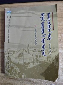 蒙古族现代文学史 下册 蒙文