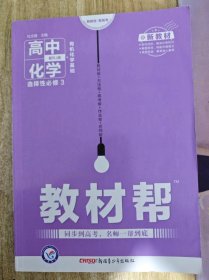 正版教辅 2021配新教材版 教材帮 高中化学 选择性必修第三册 配RJ版 实拍图