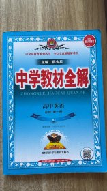 正版高中教辅 2022新教材版 中学教材全解 高中英语 必修第一册 实拍图