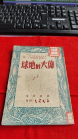伟大的地球 新时代科学丛书之五 民国38年初版【实物图 馆藏 未阅】