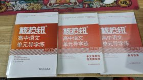 2023 核按钮高中语文单元导学练