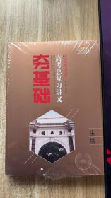 2025版新高考调研·夯基础·高考总复习讲义 高中生物（全新未拆套装2册全）