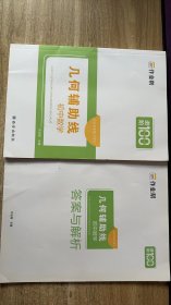 2023新版进阶100 作业帮 几何辅助线 初中数学 带答案 内页全新