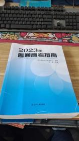 2023年普通高考指南【辽宁省】