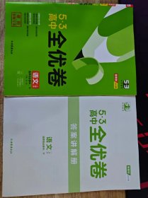 高中试卷 2023新教材版 5.3高中全优卷 语文 选择性必修中下 老师专用 内页全新